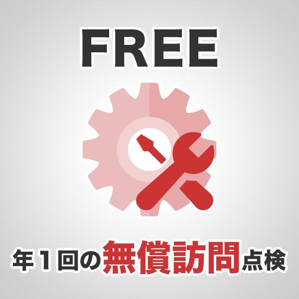 年1回の無料点検