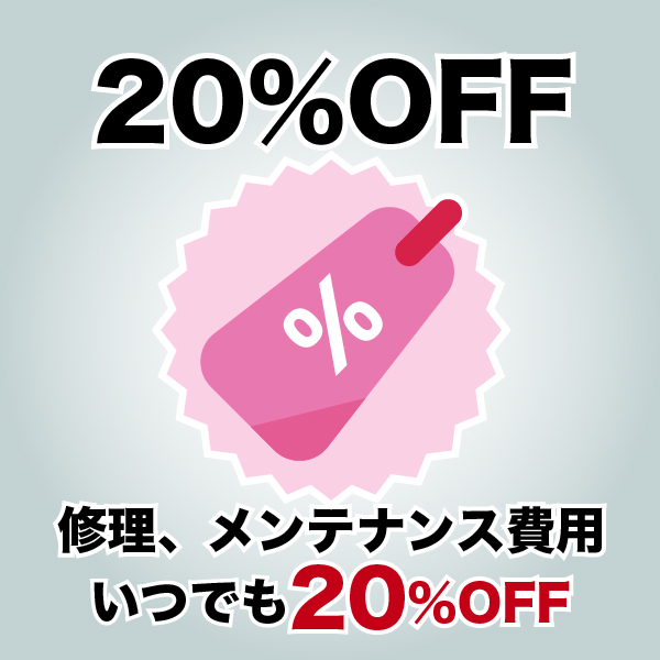 破砕機の修理メンテナンス費用20%OFF