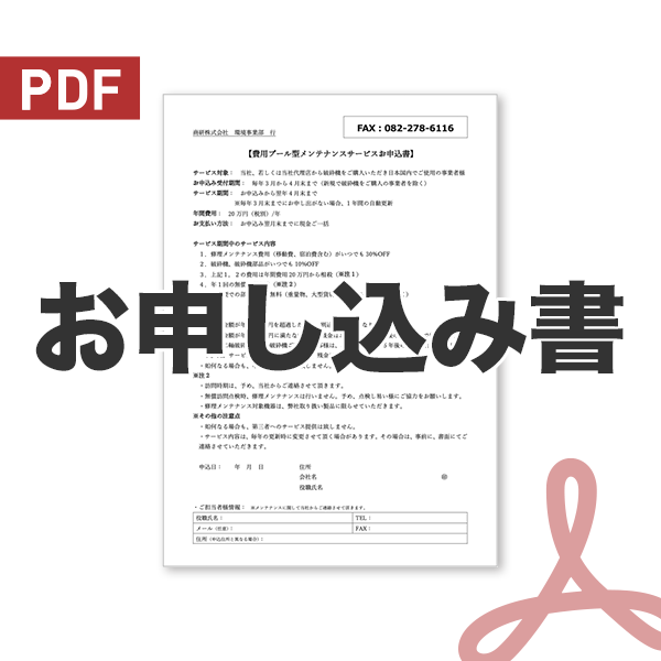 アフターサービスお申し込み書