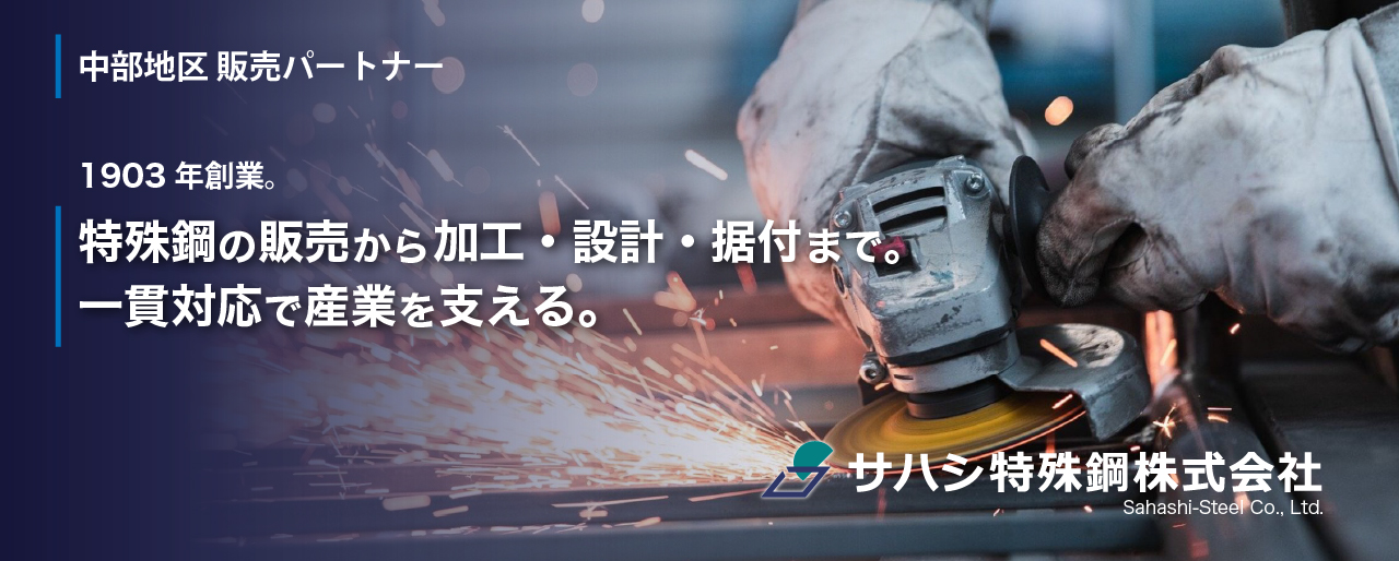サハシ特殊鋼株式会社