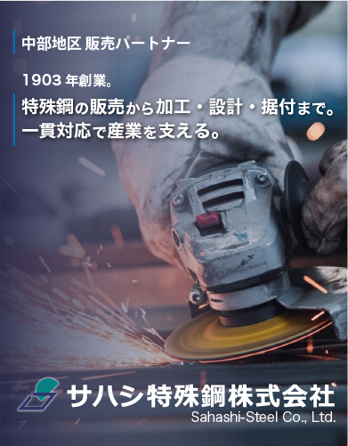 サハシ特殊鋼株式会社