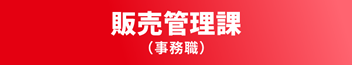 販売管理課（事務職）