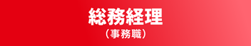 総務経理（事務職）