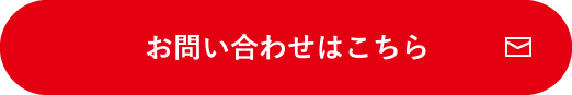 お問い合わせはこちら