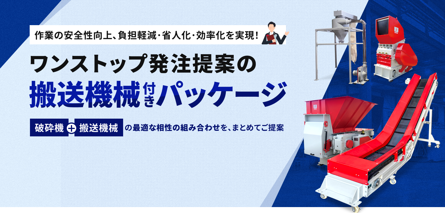 作業の安全性向上､負担軽減･省人化･効率化を実現！ワンストップ発注提案の搬送機械付きパッケージ 破砕機+搬送機械の最適な相性の組み合わせを、まとめてご提案