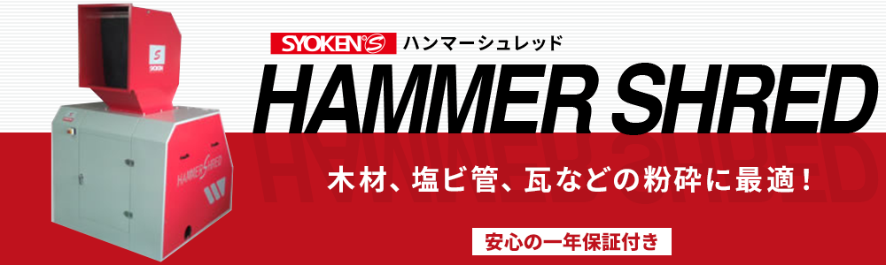 ハンマーシュレッドHSシリーズ