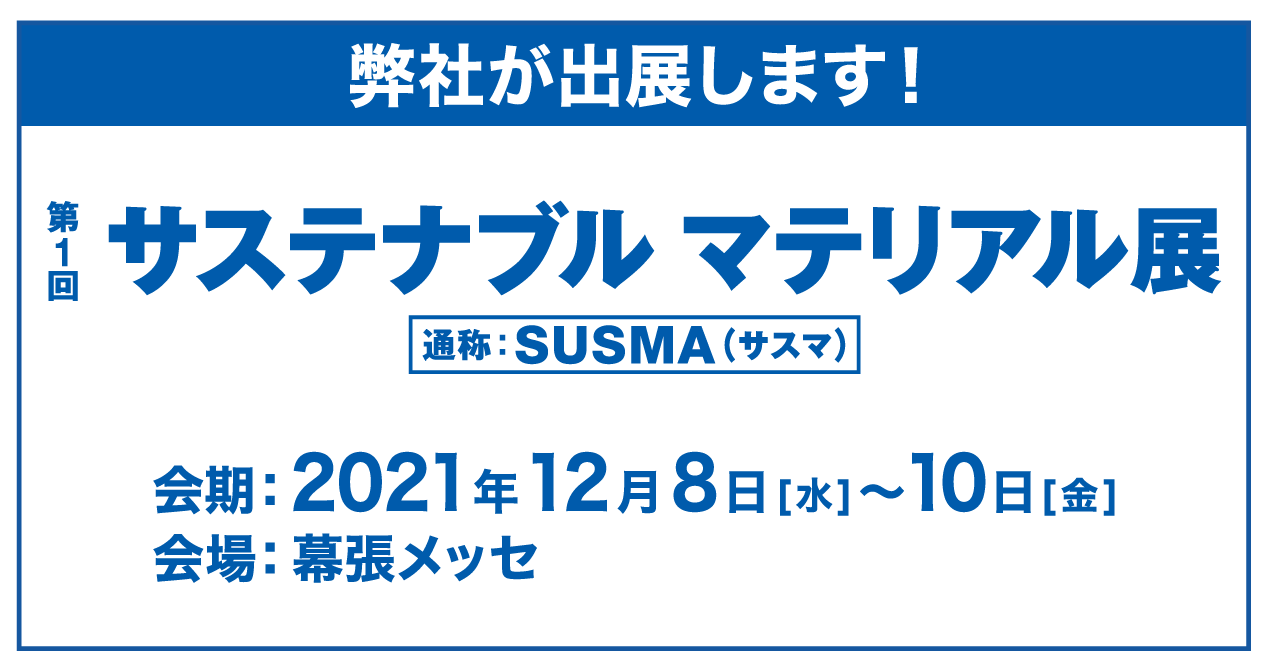 「第1回 サステナブル マテリアル展」