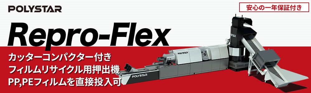 フィルム専用プラスチック再生ペレタイザー（押出機）Repro-Flexシリーズ