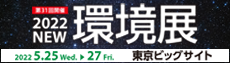 第31回 2022 NEW環境展