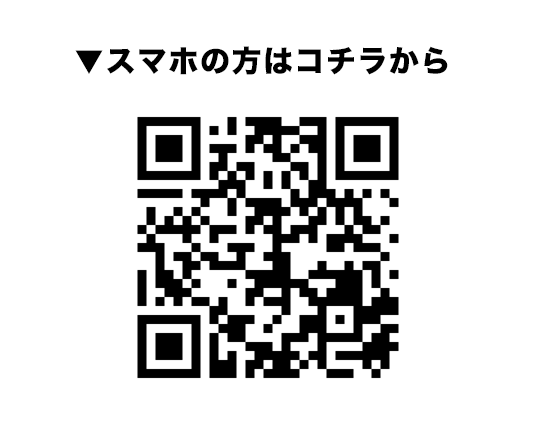 スマホの方はこちらのQRコードを読込