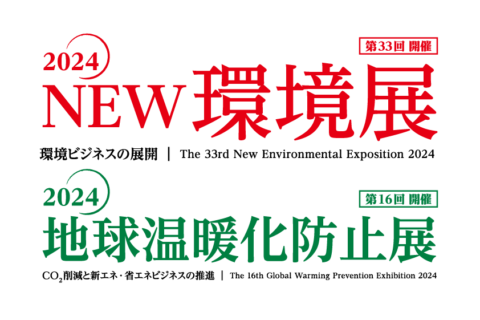 2024NEW環境展
