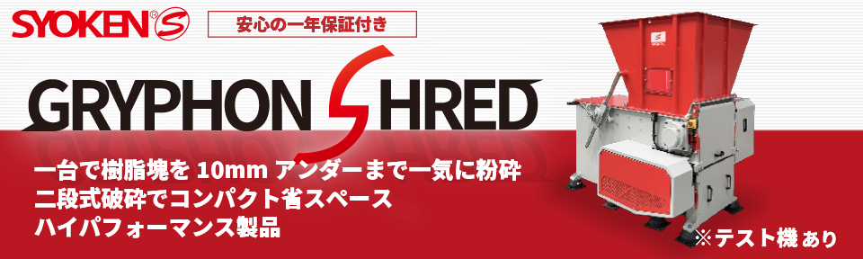 ハイブリッド一軸破砕粉砕機　グリフォンシュレッド GS600