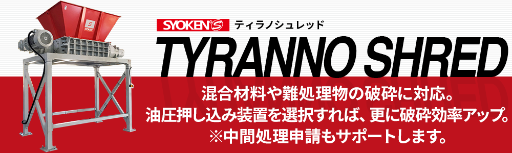 二軸破砕機　ティラノシュレッド　TS3280