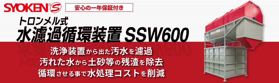 トロンメル式水濾過循環装置　SSW600