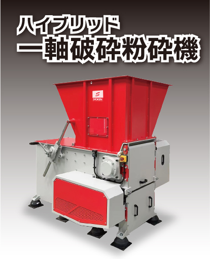 ハイブリッド一軸破砕粉砕機バナー