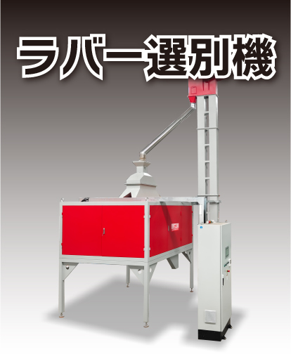ラバー選別機バナー