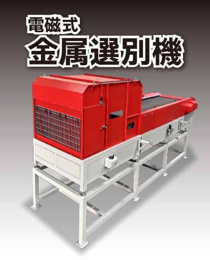 電磁式金属選別機バナー