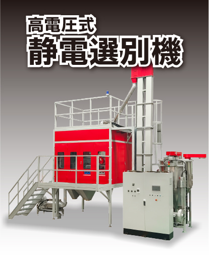 高電圧式静電選別機バナー